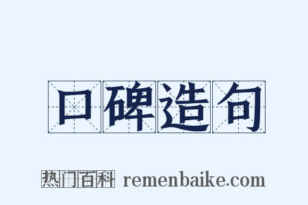 口碑造句是什么意思的图片